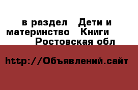  в раздел : Дети и материнство » Книги, CD, DVD . Ростовская обл.